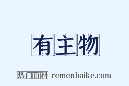 有主物是什么意思的图片